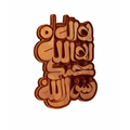 3D Wooden Kalima Shahada Wall Art – Carved Arabic Calligraphy Islamic Home Decor Plaque