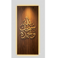 Grand LED-Backlit "Subhanallahi Wa Bihamdihi" 3D Wood