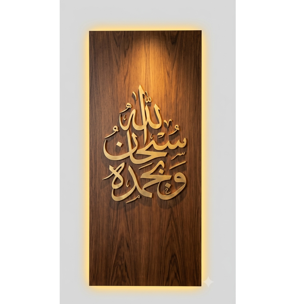 Grand LED-Backlit "Subhanallahi Wa Bihamdihi" 3D Wood