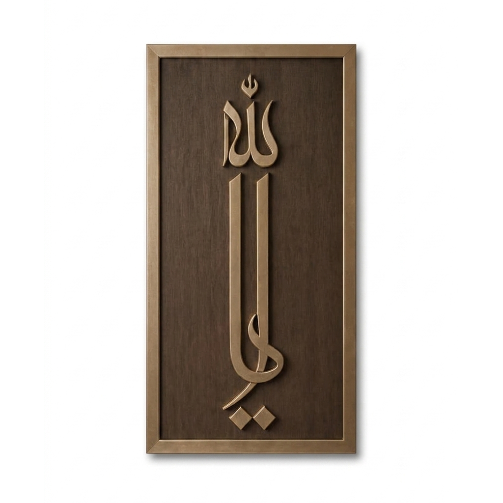 Luxury Ya Allah 3D Vertical Wall Art – Metallic Gold & Dark Wood Islamic Calligraphy Panel